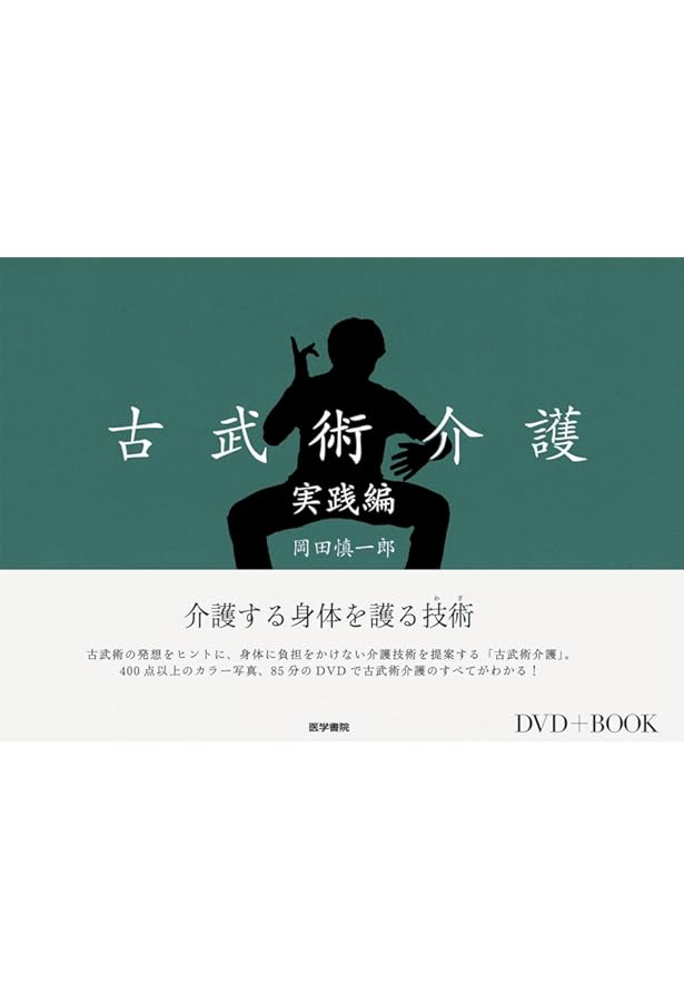 古武術介護塾: 日々の介護がラクになる!! | 岡田 慎一郎, 古武術介護塾